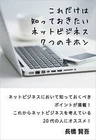 これだけは知っておきたいネットビジネス7つのキホン