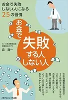 お金で失敗する人・しない人〜お金で失敗しない人になる25の習慣〜