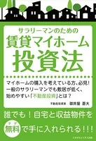 自宅と収益物件を無料（タダ）で手に入れられる「サラリーマンのための賃貸マイホーム投資法」