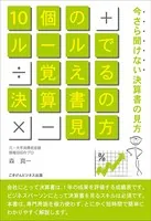 10個のルールで覚えるやさしい決算書の見方