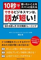 10秒で言いたいことをズバっと伝える できるビジネスマンは、話が短い！ 伝わる話し方30分実践トレーニング