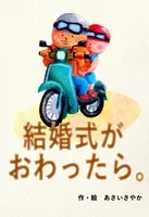結婚式がおわったら。