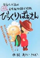 【全話イッキ読み＋番外編収録お得版】びっくりばあさん
