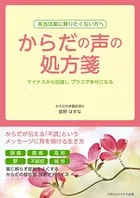 からだの声の処方箋 マイナスから回復しプラスで幸せになる
