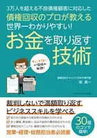債権回収のプロが教える 世界一わかりやすい！ お金を取り返す技術