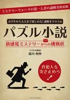 小学生から大人まで楽しめる！謎解きクロス（R）パズル小説 新感覚ミステリーからの挑戦状