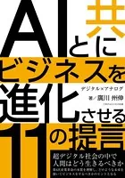 AIと共にビジネスを進化させる11の提言 超デジタル社会で人間はどう生きるべきか