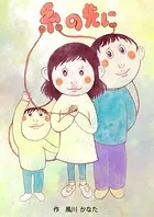 糸の先に