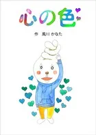 心の色