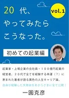20代、やってみたらこうなった。（vol.1）【初めての起業編】