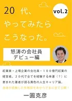20代、やってみたらこうなった。（vol.2）【怒涛の会社員デビュー編】