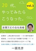 20代、やってみたらこうなった。（vol.3）【波瀾万丈の会社員編】