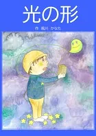 光の形