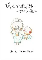 びっくりばあさん 〜サヨナラ編〜