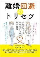 離婚回避のトリセツ 夫婦がずっと幸せでいられる25の秘訣