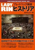 LADYRIN プレイバック検証ヒストリア