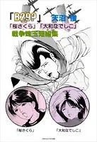 天沼俊戦争珠玉漫画短編集