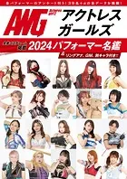 アクトレスガールズ2024名鑑