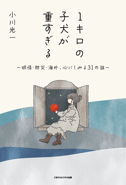 1キロの子犬が重すぎる 〜妖怪・防災・海外、心にしみる31の話〜