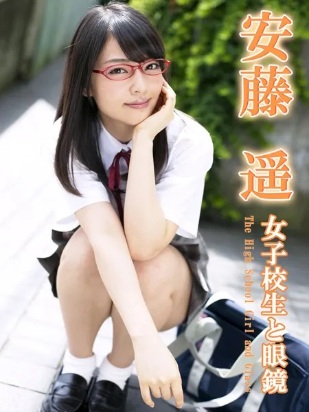 女子校生と眼鏡 安藤遥※直筆サインコメント付き