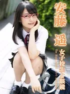 女子校生と眼鏡 安藤遥※直筆サインコメント付き