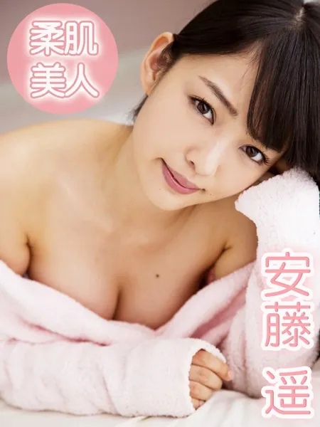 柔肌美人 安藤遥※直筆サインコメント付き