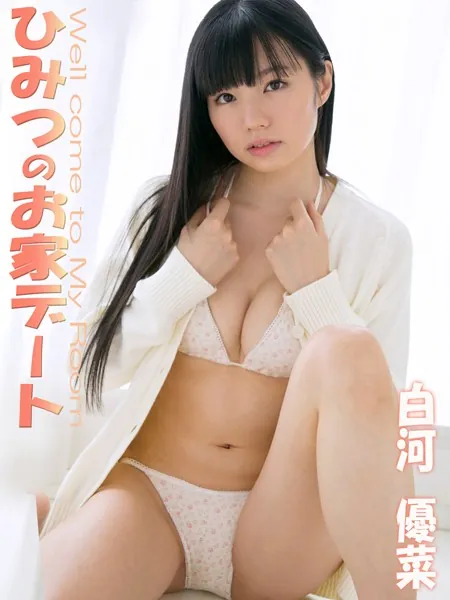 ひみつのお家デート 白河優菜※直筆サインコメント付き