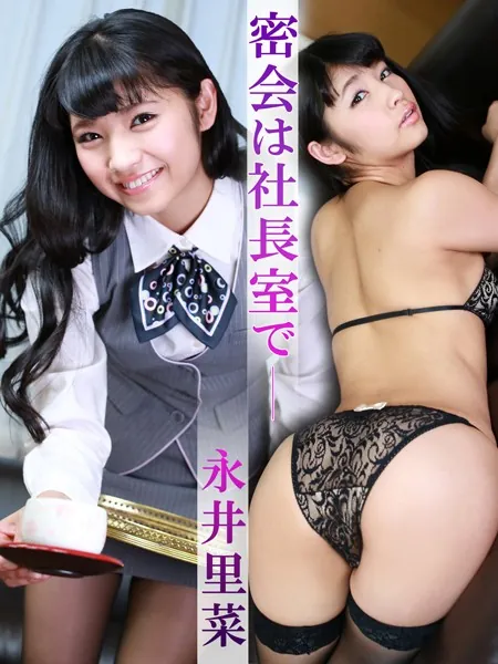 密会は社長室で 永井里菜※直筆サインコメント付き