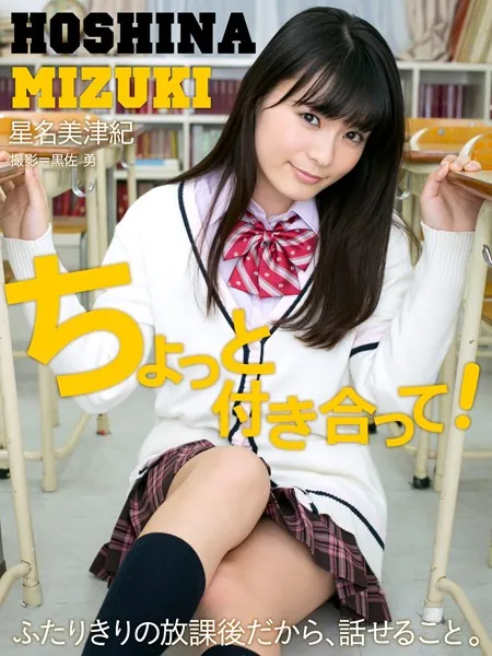 ちょっと付き合って！ 星名美津紀※直筆サインコメント付き