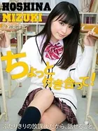 ちょっと付き合って！ 星名美津紀※直筆サインコメント付き