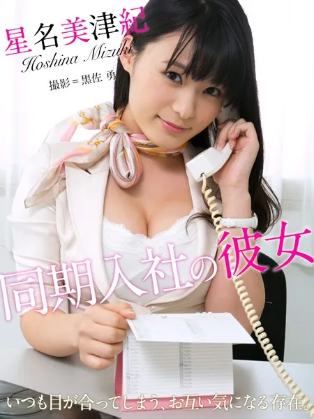 同期入社の彼女 星名美津紀※直筆サインコメント付き