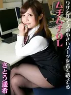 ワザとサイズの小さいスーツを着て誘ってるムチムチOL さとう遥希※直筆サインコメント付き