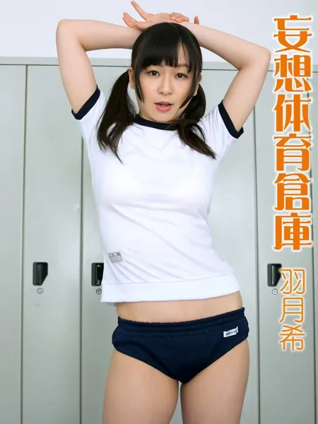 妄想妄想体育倉庫 羽月希※直筆サインコメント付き