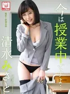 今は授業中ですよ… 清水みさと※直筆サインコメント付き