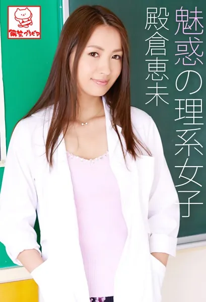 魅惑の理系女子 殿倉恵未※直筆サインコメント付き