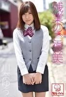 残業のご褒美 川奈ゆう※直筆サインコメント付き