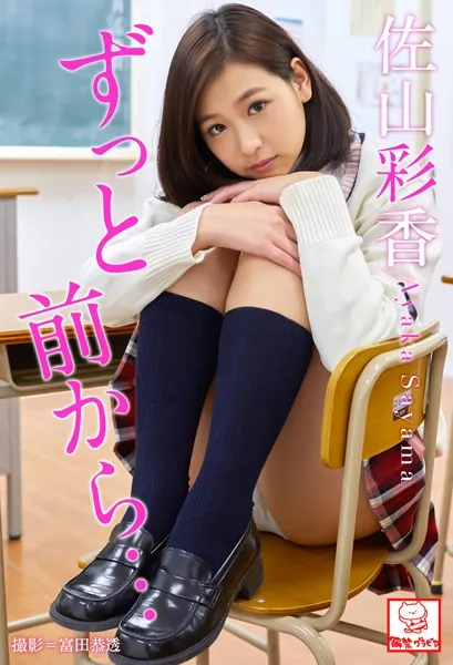 ずっと前から… 佐山彩香※直筆サインコメント付き