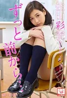 ずっと前から… 佐山彩香※直筆サインコメント付き