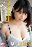 星名先生の秘密 星名美津紀※直筆サインコメント付き