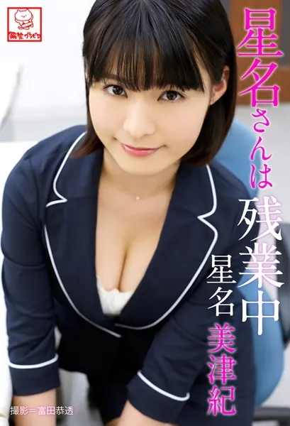 星名さんは残業中 星名美津紀※直筆サインコメント付き