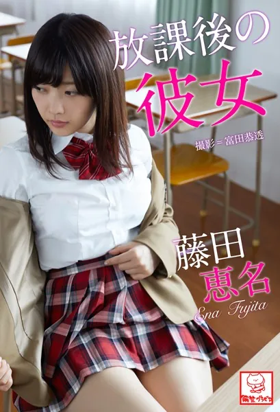放課後の彼女 藤田恵名※直筆サインコメント付き
