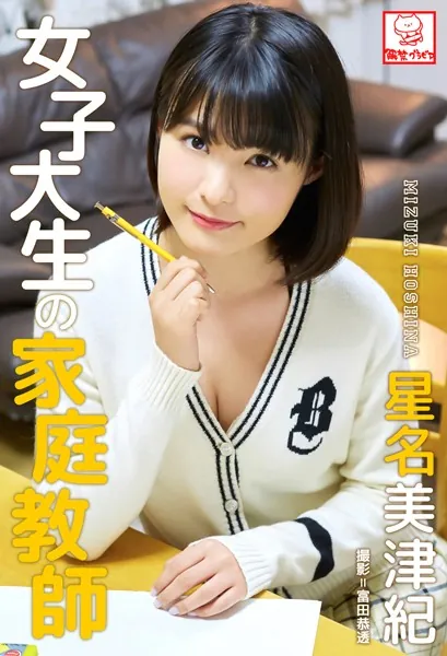 女子大生の家庭教師 星名美津紀※直筆サインコメント付き