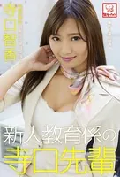 新人教育係の寺口先輩 寺口智香※直筆サインコメント付き