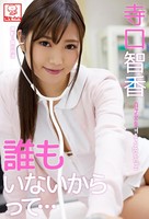 誰もいないからって… 寺口智香※直筆サインコメント付き