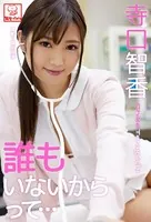 誰もいないからって… 寺口智香※直筆サインコメント付き