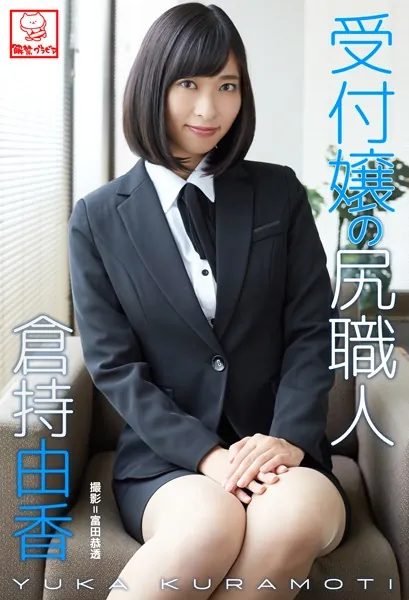 受付嬢の尻職人 倉持由香※直筆サインコメント付き