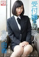 受付嬢の尻職人 倉持由香※直筆サインコメント付き