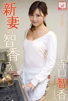 新妻の智香さん 寺口智香※直筆サインコメント付き