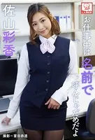 お仕事中は名前で呼んじゃだめだよ 佐山彩香※直筆サインコメント付き