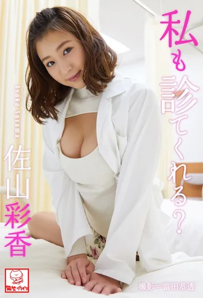 私も診てくれる？ 佐山彩香※直筆サインコメント付き